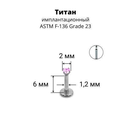 Интернал-лабрета 1,2 мм. Титан, циркон Light Rose. ILTZ16-LR