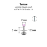 Интернал-лабрета 1,2 мм. Титан, циркон Light Rose. ILTZ16-LR