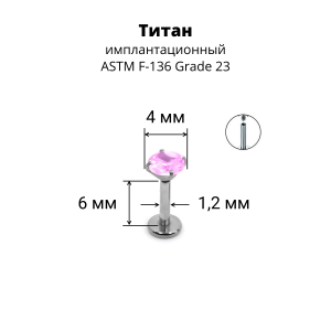 Интернал-лабрета 1,2 мм. Титан, циркон Light Rose. ILTZ16-LR