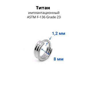 Кольцо сегментное 1,2 мм кликер тройное. Титан. HSEGTA016