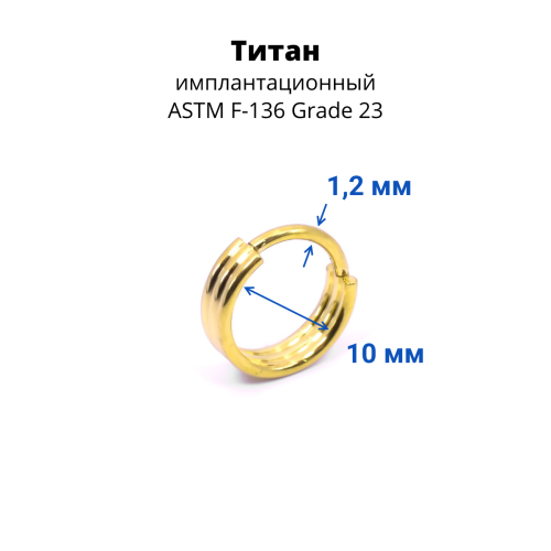 Кольцо сегментное 1,2 мм кликер тройное. Титан. HSEGTA016