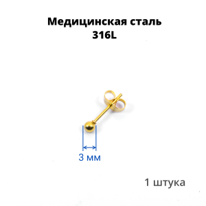 Серьга-гвоздик. Шарик, золотое титановое покрытие. SES-422-GD