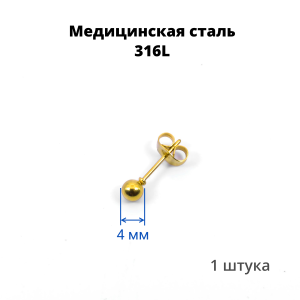 Серьга-гвоздик. Шарик, золотое титановое покрытие. SES-422-GD