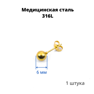 Серьга-гвоздик. Шарик, золотое титановое покрытие. SES-422-GD