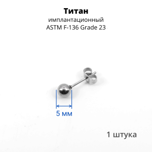 Серьга-гвоздик. Шарик. Титан. SES-422TI