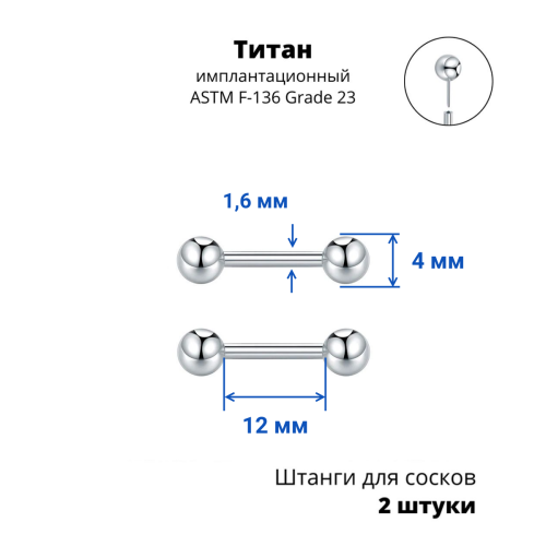 Штанги 1,6 мм для пирсинга сосков Push-In. Пара. Титан. PISNP14T