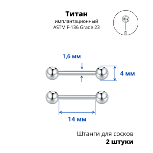 Штанги 1,6 мм для пирсинга сосков Push-In. Пара. Титан. PISNP14T