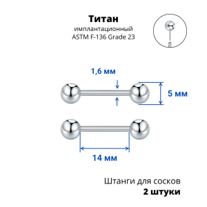 Штанги 1,6 мм для пирсинга сосков Push-In. Пара. Титан. PISNP14T