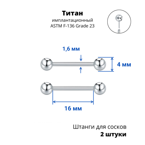 Штанги 1,6 мм для пирсинга сосков Push-In. Пара. Титан. PISNP14T