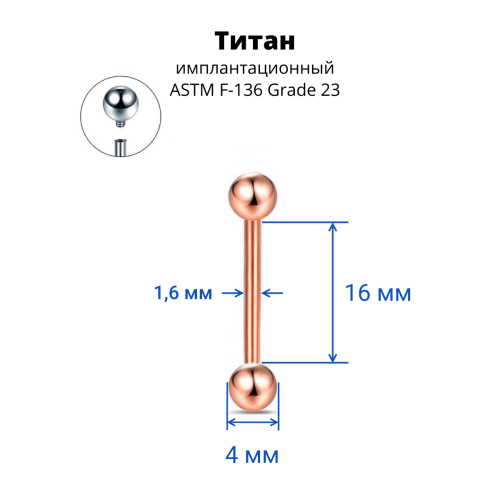 Интернал-штанга 1,6 мм для пирсинга языка и сосков. Титан, анодирование цвета розовое золото. IBB14TARG