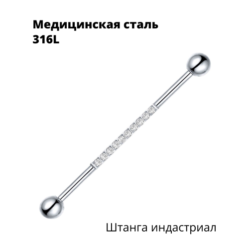 Штанга индастриал 1,6 мм. Кристаллы. BI2674