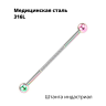 Штанга индастриал 1,6 мм. Кристаллы. BI2674