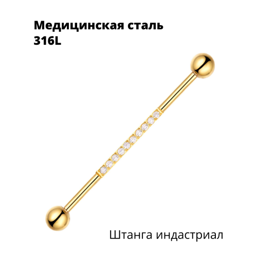 Штанга индастриал 1,6 мм. Кристаллы. BI2674