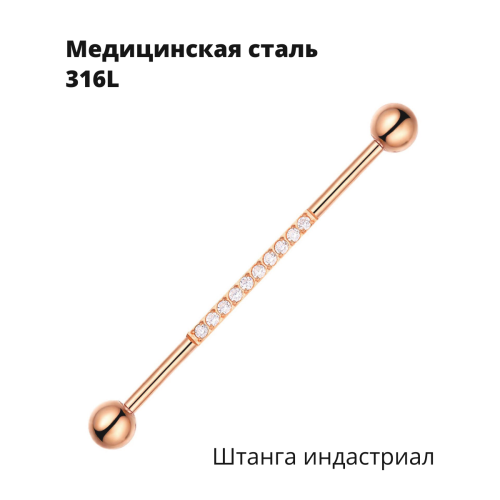 Штанга индастриал 1,6 мм. Кристаллы. BI2674