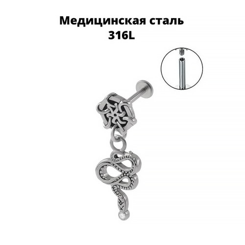 Интернал-лабрета 1,2 мм с подвеской (набор). Змея. LI2297