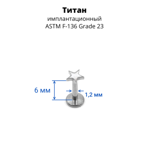 Интернал-лабрета 1,2 мм. Титан. Звезда. ILT3234