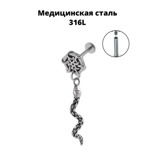 Интернал-лабрета 1,2 мм с подвеской (набор). Змея. LI2298