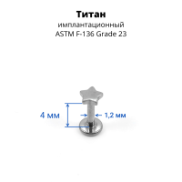 Интернал-лабрета 1,2 мм. Титан. Звезда. ILT0748