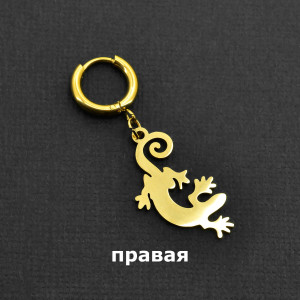 Серьга-кликер с подвеской Ящерица. SK2289
