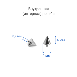 Интернал-конус 4 мм для украшений со стержнем 1,2 мм (резьба 0,9 мм). Титан. TBSI094