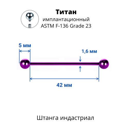 Интернал-штанга индастриал 1,6 мм. Титан, фиолетовое анодирование. IBBINDT14V