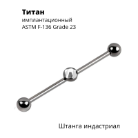 Интернал-штанга индастриал 1,6 мм разборная. Титан. IBINDJ14