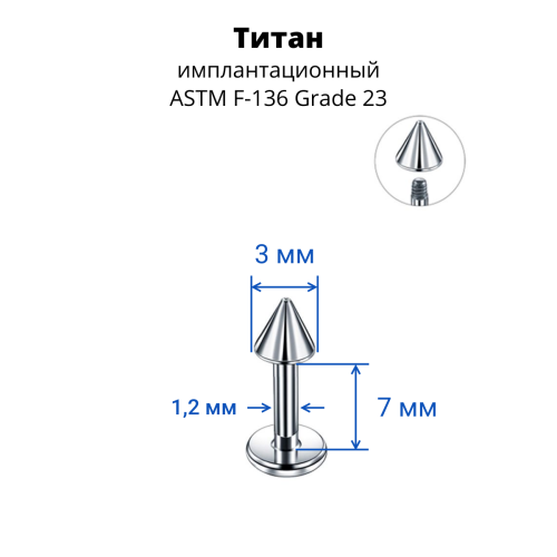 Лабрета 1,2 мм. Конус. Титан. LBCNT16