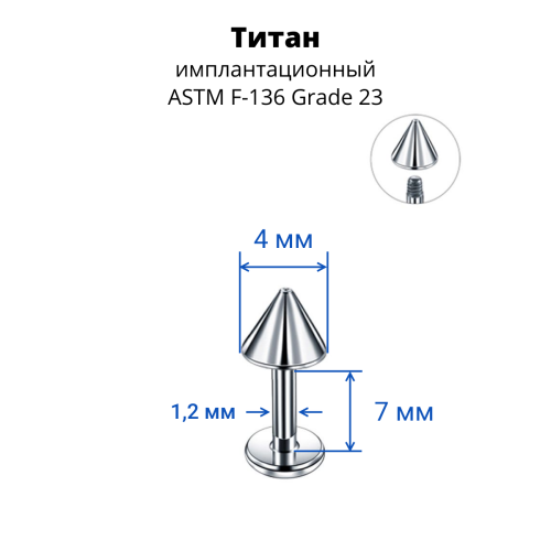 Лабрета 1,2 мм. Конус. Титан. LBCNT16