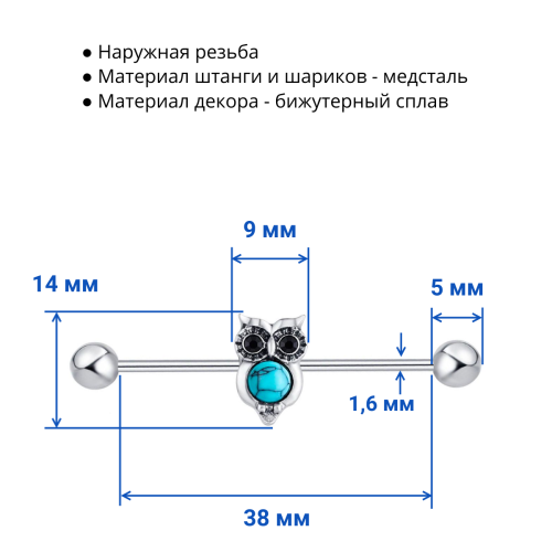 Штанга индастриал 1,6 мм. Сова. BI623