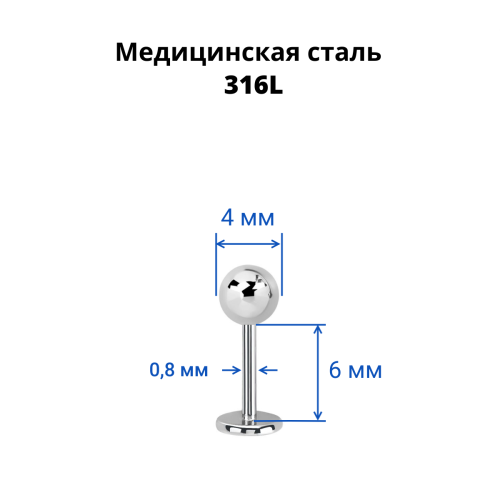 Микролабрета 0,8 мм. LB20B