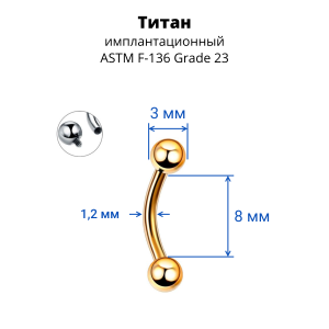 Интернал-микробанан 1,2 мм. Титан, золотое анодирование. IBNE16TAG