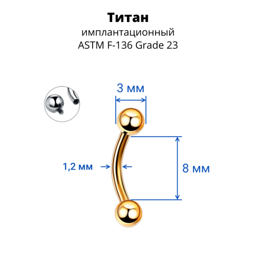 Интернал-микробанан 1,2 мм. Титан, золотое анодирование. IBNE16TAG