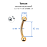 Интернал-микробанан 1,2 мм. Титан, золотое анодирование. IBNE16TAG