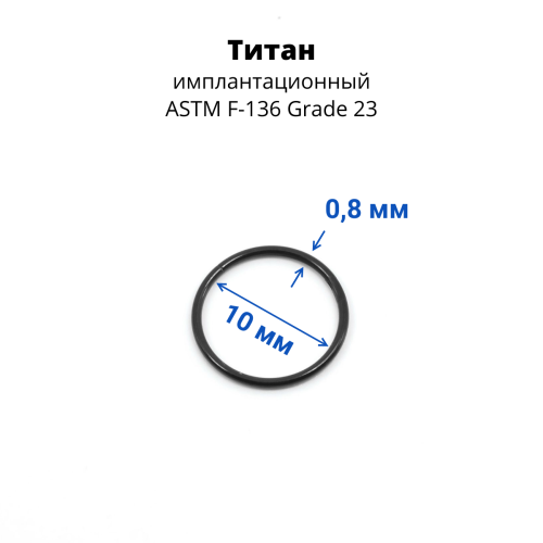 Кольцо сегментное 0,8 мм кликер. Титан. HSEGTA20