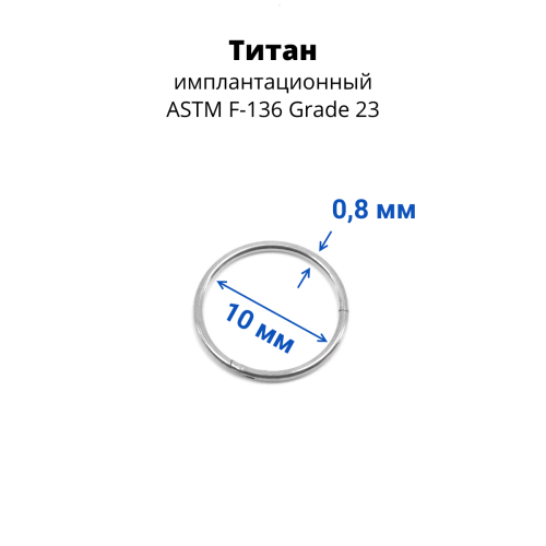 Кольцо сегментное 0,8 мм кликер. Титан. HSEGTA20