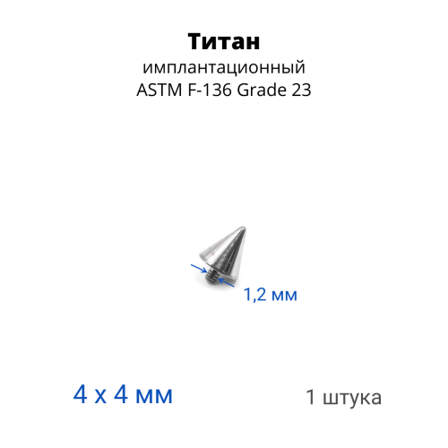 Интернал-конус 4 мм для микродермалов и пирсинга с стержнем 1,6 мм (резьба 1,2 мм). Титан. TBSI124