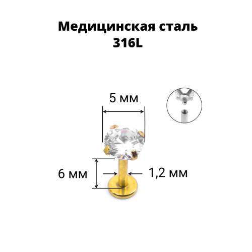 Интернал-лабрета 1,2 мм. Циркон Clear, золотое титановое покрытие. ILBZ620