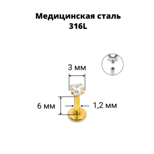 Интернал-лабрета 1,2 мм. Циркон Clear, золотое титановое покрытие. ILBZ620