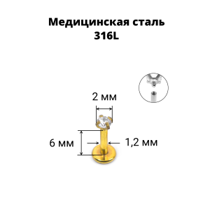 Интернал-лабрета 1,2 мм. Циркон Clear, золотое титановое покрытие. ILBZ620