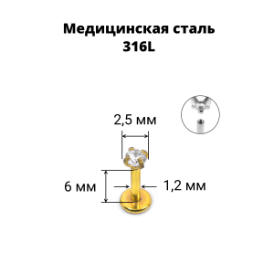 Интернал-лабрета 1,2 мм. Циркон Clear, золотое титановое покрытие. ILBZ620