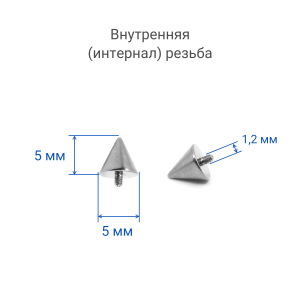 Интернал-конус 5 мм для микродермалов и пирсинга с стержнем 1,6 мм (резьба 1,2 мм). Титан. TBSI125
