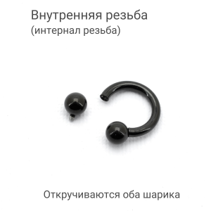 Интернал-циркуляр 2,5 мм для пирсинга Принц Альберт, чёрное титановое покрытие. ICBRA10