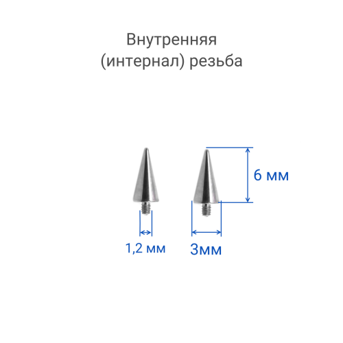Интернал-конус 3 х 6 мм для микродермалов и пирсинга с стержнем 1,6 мм (резьба 1,2 мм). Титан. TBSI1236