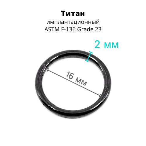 Кольцо сегментное 2,0 мм кликер. Титан, черное анодирование. HSEGTA12B