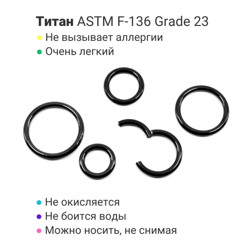 Кольцо сегментное 2,0 мм кликер. Титан, черное анодирование. HSEGTA12B