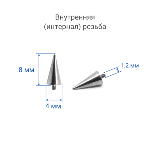 Интернал-конус 4 х 8 мм для микродермалов и пирсинга с стержнем 1,6 мм (резьба 1,2 мм). Титан. TBSI1248