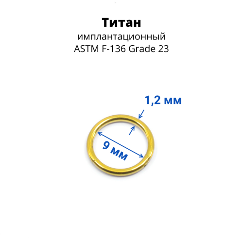 Кольцо сегментное 1,2 мм кликер. Титан. HSEGTA16