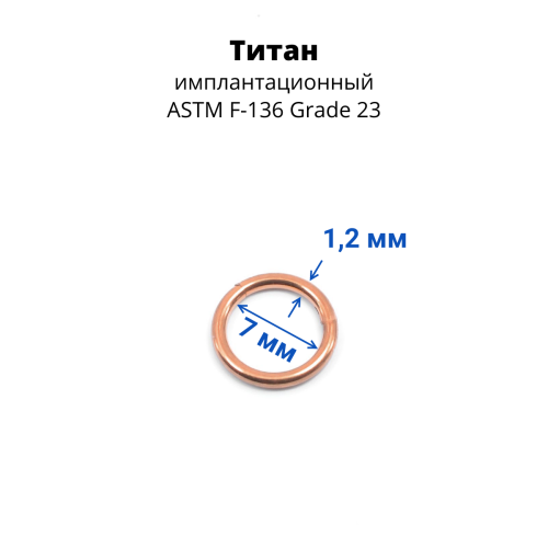 Кольцо сегментное 1,2 мм кликер. Титан. HSEGTA16