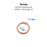 Кольцо сегментное 1,2 мм кликер. Титан. HSEGTA16