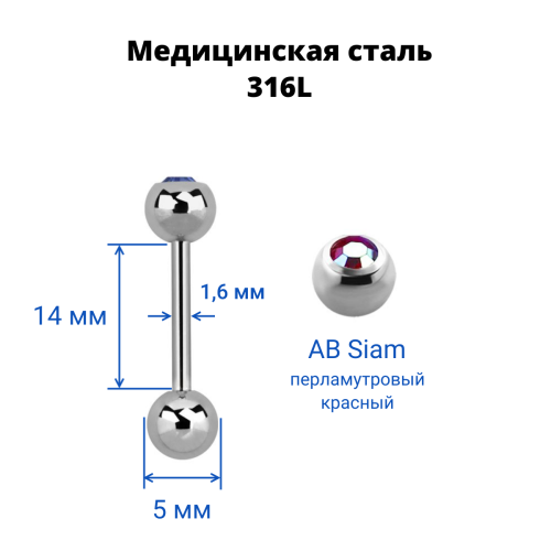 Штанга в язык 1,6 мм. Шарик 5 мм с кристаллом. BBCS